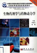 生物药剂学与药物动力学 案例版