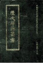 历代碑志丛书 21