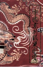 中国京剧服装图谱
