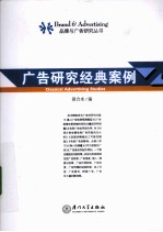 广告研究经典案例