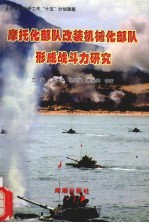 摩托化部队改装机械化部队形成战斗力研究