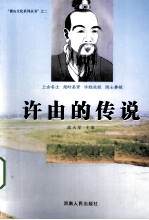 许由的传说