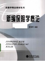 新编保险学概论
