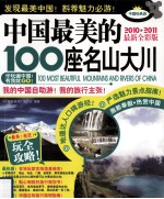中国最美的100座名山大川 2010-2011最新全彩版