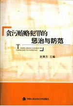 贪污贿赂犯罪的惩治与防范