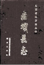南城县志