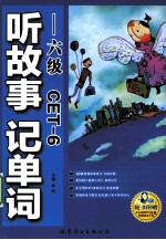 听故事记单词 六级