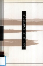电影艺术诗学