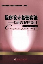 程序设计基础实验 C 语言程序设计