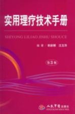 实用理疗技术手册