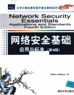 网络安全基础应用与标准 英文版