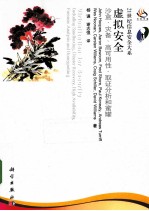 虚拟安全 沙盒、灾备、高可用性、取证分析和蜜罐