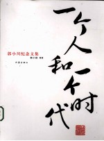 郭小川纪念文集 一个人和一个时代