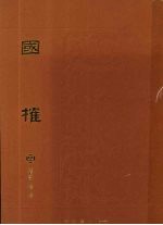 国权 4
