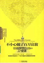不小心做了百万富翁 创造梦想生活的12堂课
