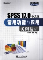 SPSS 17.0中文版常用功能与应用实例精讲