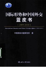 国际形势和中国外交蓝皮书 2009-2010