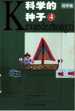 科学的种子 4
