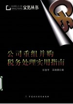公司重组并购税务处理实用指南