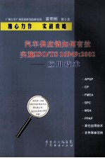 汽车供应链如何有效实施ISO/TS 16949：2002 应用技术