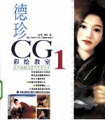 德珍CG彩绘教室 1 东方画姬CG技巧完全公开