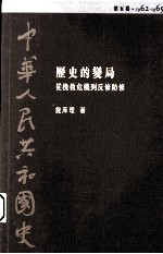 中华人民共和国史 第5卷 历史的变局-从挽救危机到反修防修 1962-1965