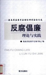 反腐倡廉理论与实践