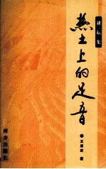 热土上的足音 耕耘集