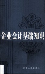 企业会计基础知识