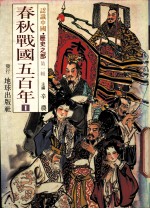 认识中国 历史之部 第1辑 春秋战国五百年 1