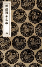诂经精舍文集 2