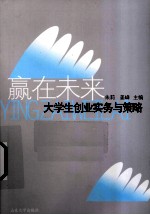 赢在未来 大学生创业实务与策略