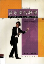 音乐综合教程 第1册