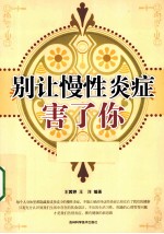 别让慢性炎症害了你
