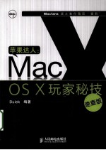 苹果达人 Mac OS X玩家秘技 速查版