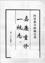 四部丛刊续编 史部 嘉庆重修一统志 6