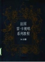 法国雷·卡视唱系列教程 1A分册