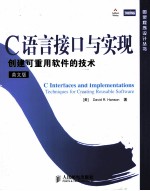 C语言接口与实现 创建可重用软件的技术 英文版