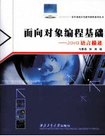 面向对象编程基础 Java语言描述