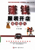 赚钱 服装开店成功技巧 必读版