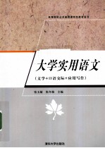 大学实用语文 文学+口语交际+应用写作