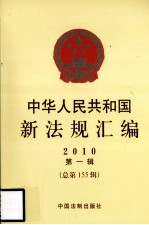 中华人民共和国新法规汇编 2010 第1辑 总第155辑