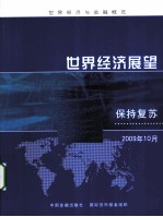 世界经济展望 保持复苏