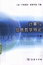 计算与信息哲学导论 下