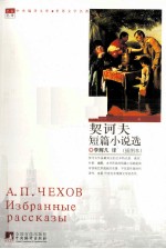 契诃夫短篇小说选 插图版