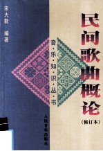 民间歌曲概论
