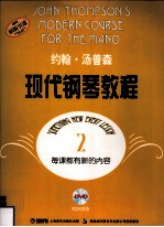约翰·汤普森现代钢琴教程 2