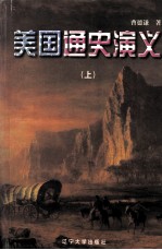 美国通史演义 上
