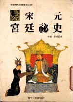 宋元宫廷秘史