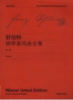 舒伯特《钢琴奏鸣曲全集》 第1卷